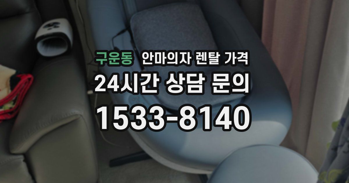 구운동 안마의자 렌탈 가격