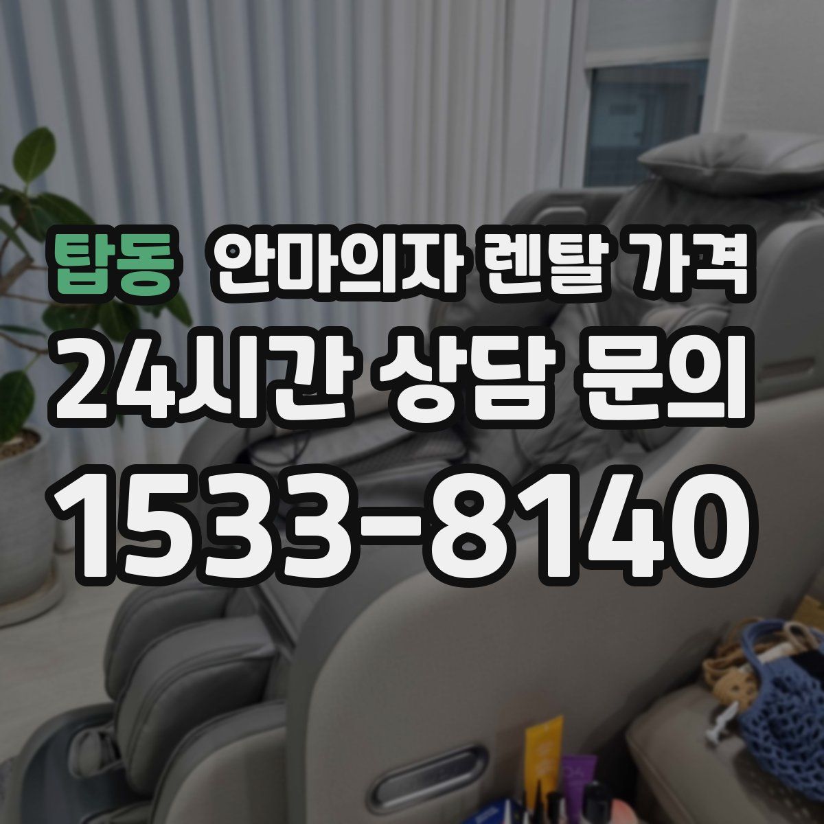 탑동 안마의자 렌탈 가격