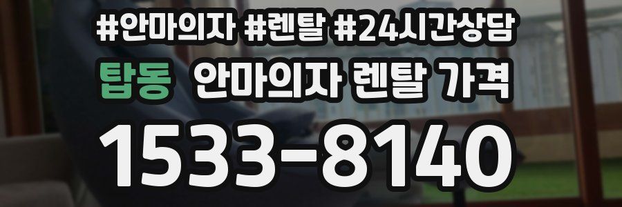 탑동 안마의자 렌탈 가격