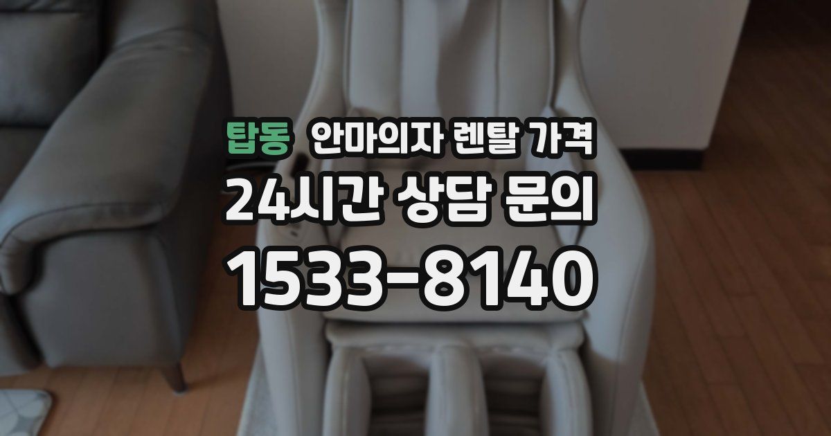 탑동 안마의자 렌탈 가격