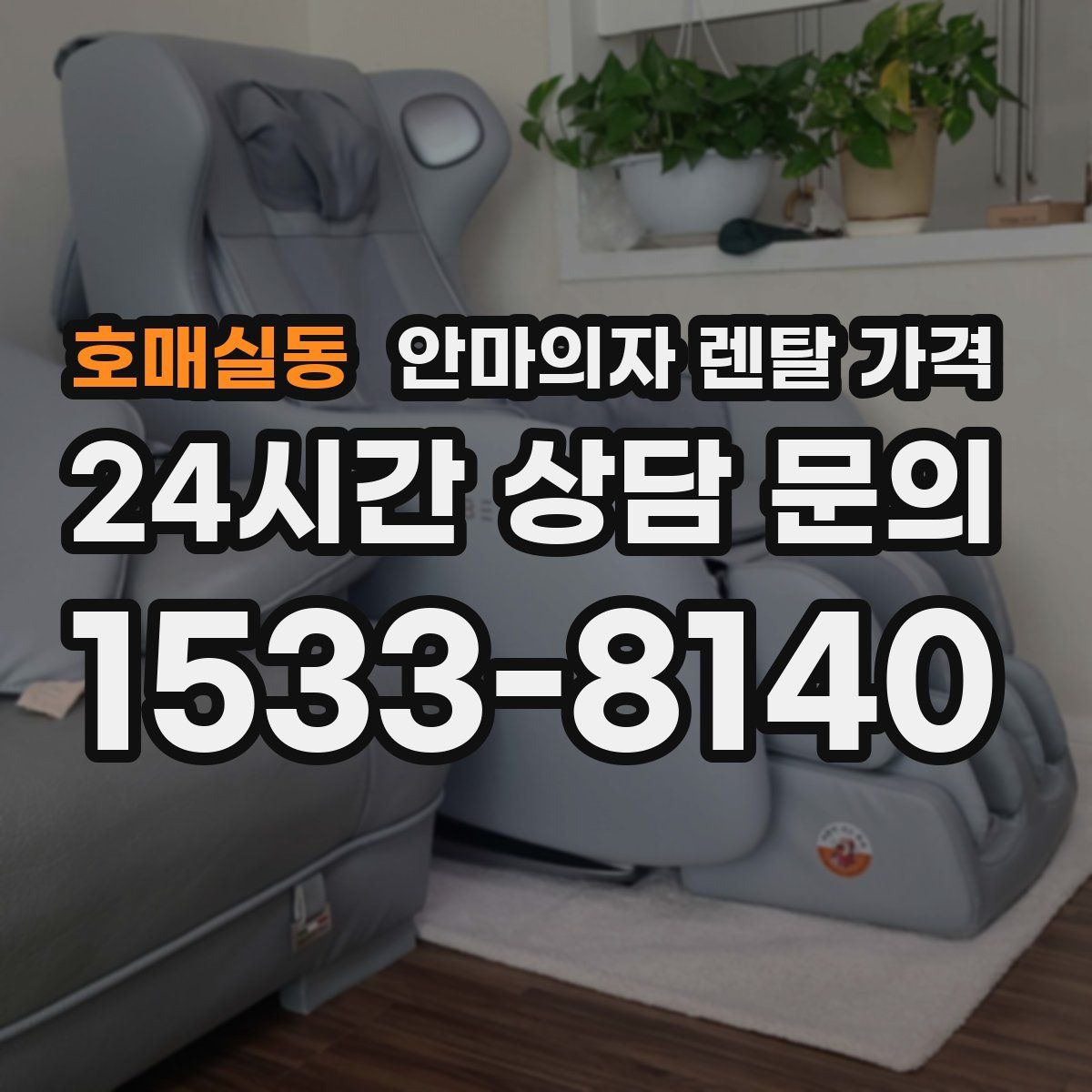 호매실동 안마의자 렌탈 가격