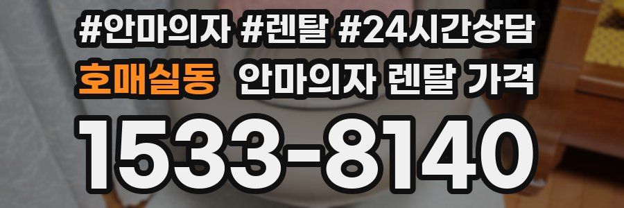 호매실동 안마의자 렌탈 가격