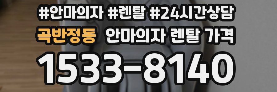 곡반정동 안마의자 렌탈 가격
