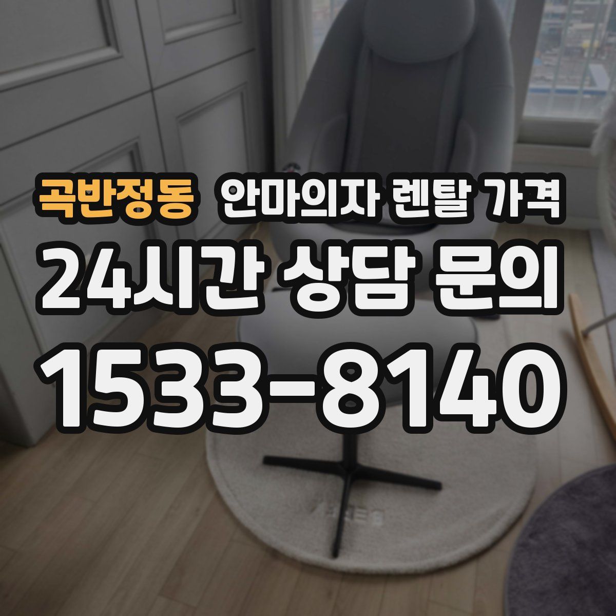 곡반정동 안마의자 렌탈 가격