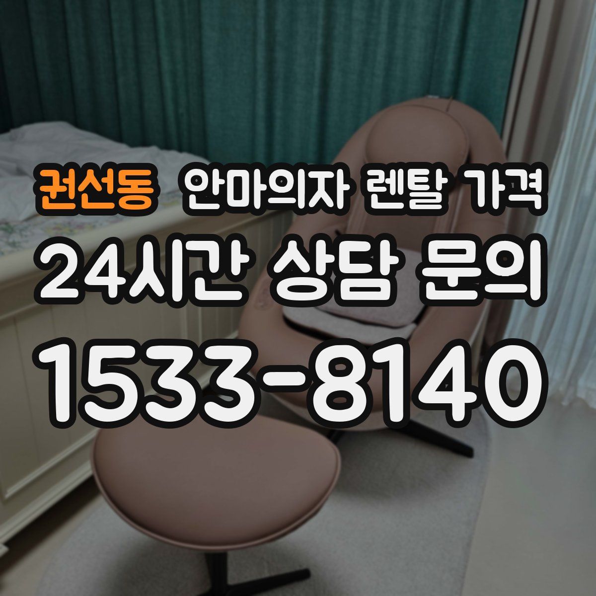 권선동 안마의자 렌탈 가격