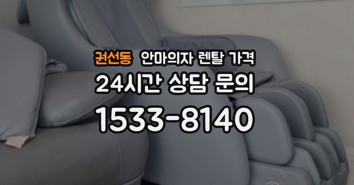 권선동 안마의자 렌탈 가격