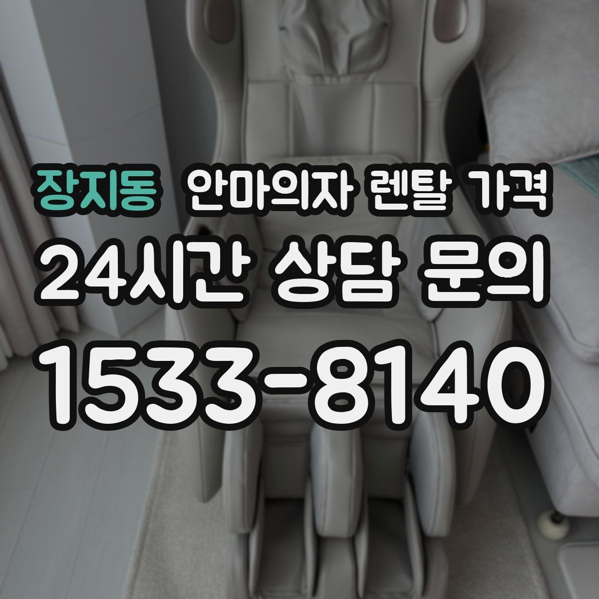 장지동 안마의자 렌탈 가격