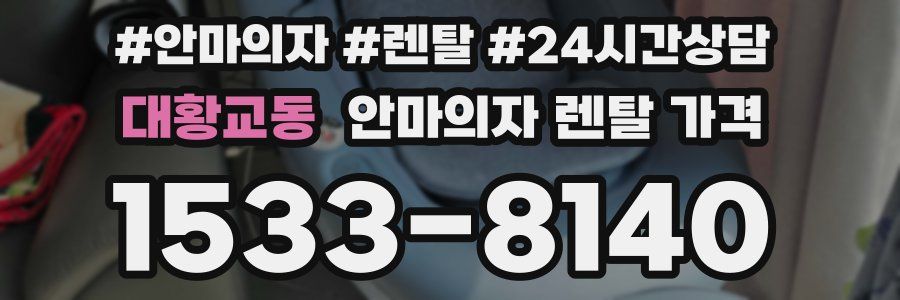 대황교동 안마의자 렌탈 가격