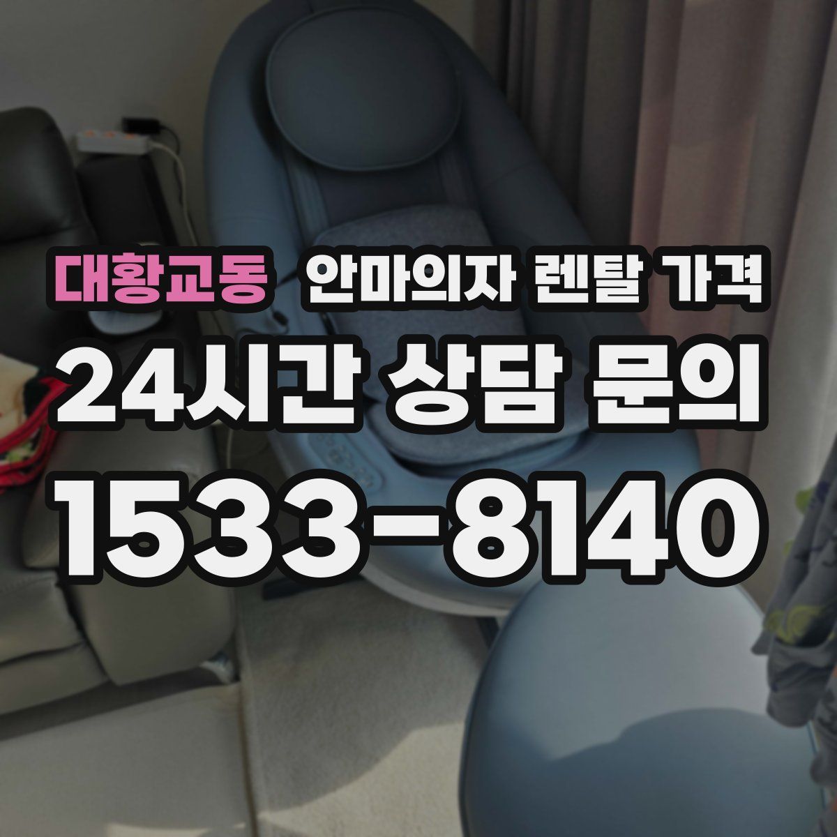 대황교동 안마의자 렌탈 가격