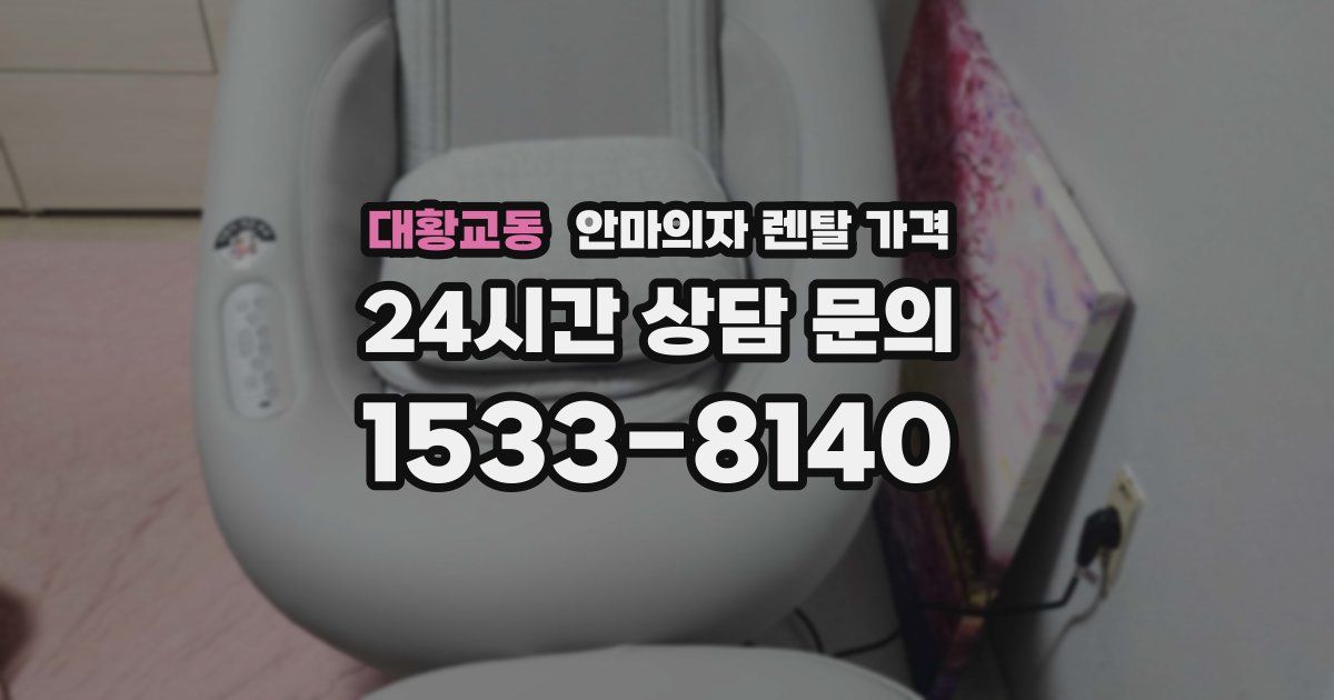 대황교동 안마의자 렌탈 가격