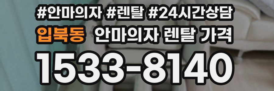 입북동 안마의자 렌탈 가격