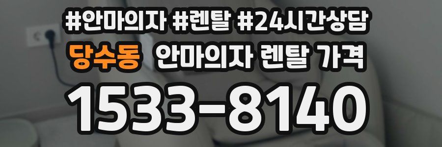 당수동 안마의자 렌탈 가격