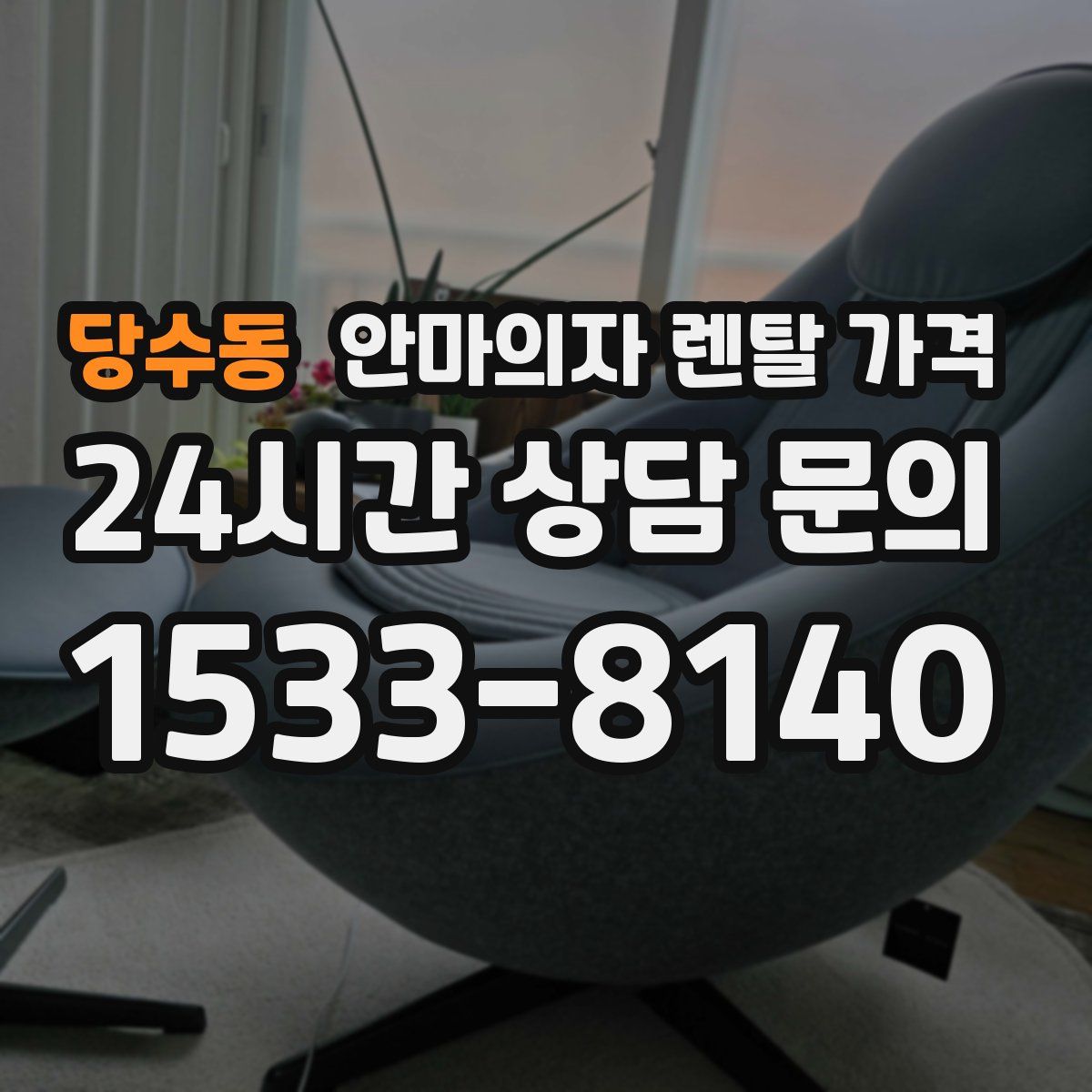 당수동 안마의자 렌탈 가격