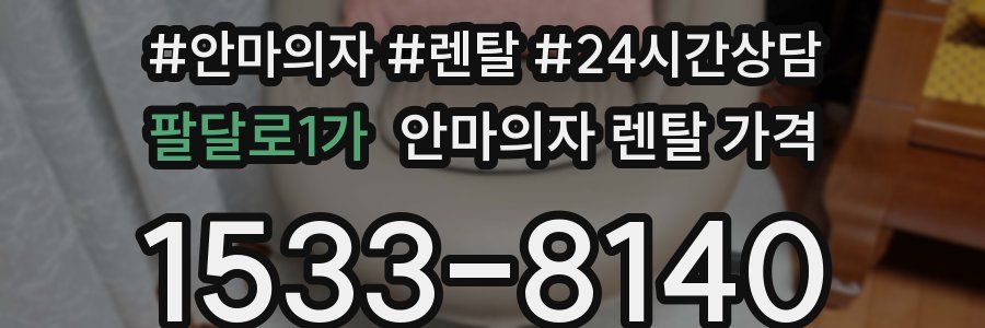 팔달로1가 안마의자 렌탈 가격