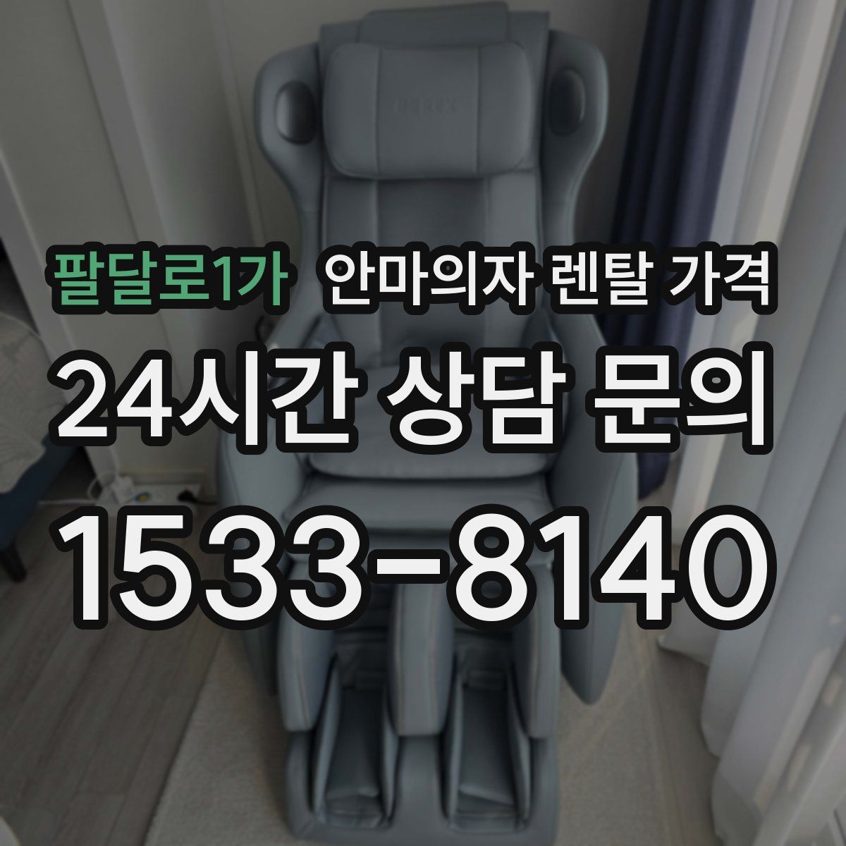 팔달로1가 안마의자 렌탈 가격