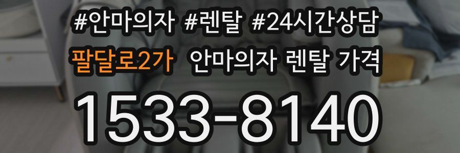 팔달로2가 안마의자 렌탈 가격