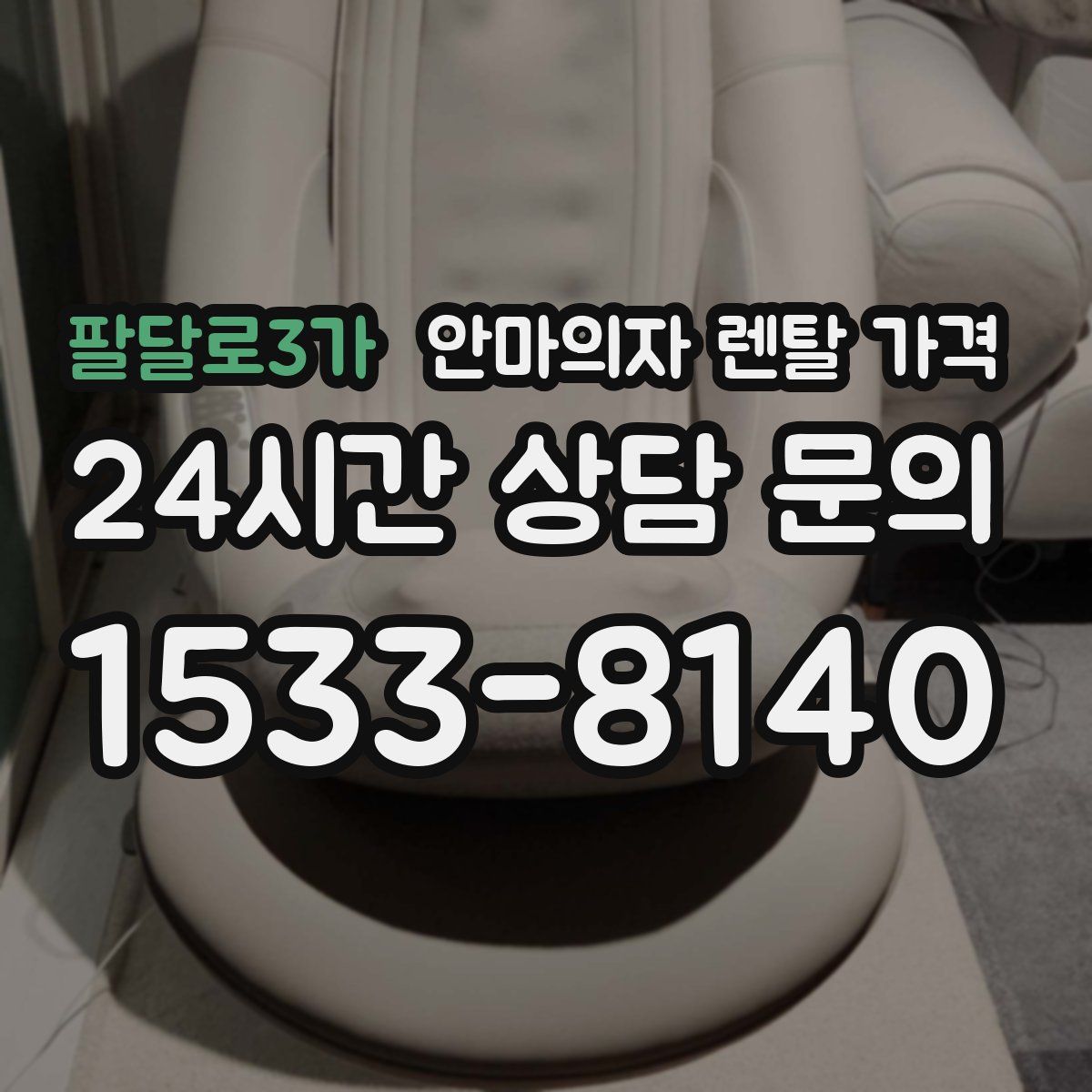 팔달로3가 안마의자 렌탈 가격