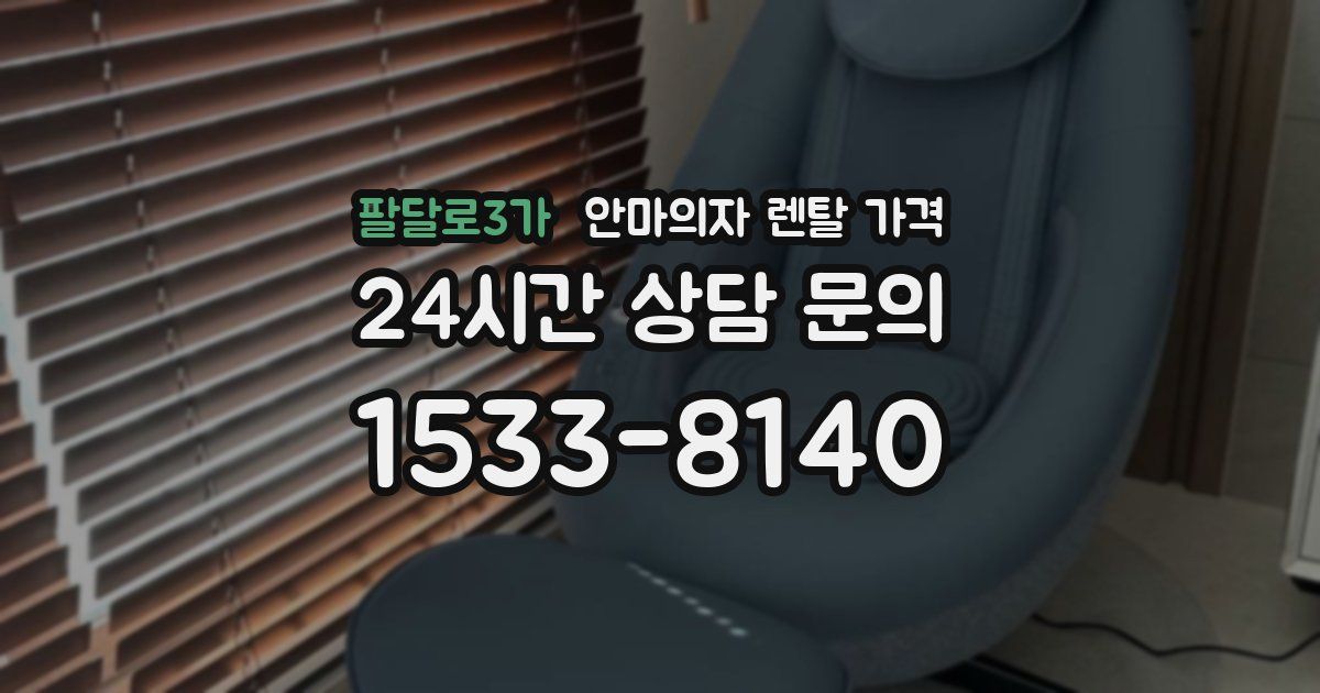 팔달로3가 안마의자 렌탈 가격