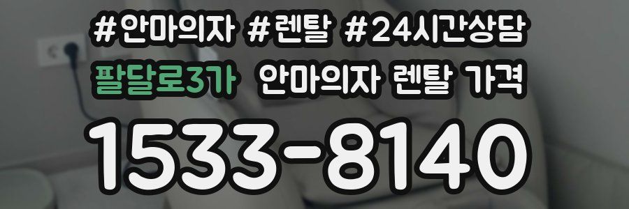 팔달로3가 안마의자 렌탈 가격