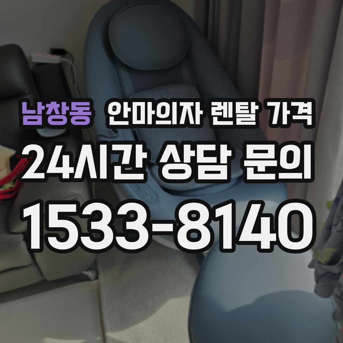 남창동 안마의자 렌탈 가격