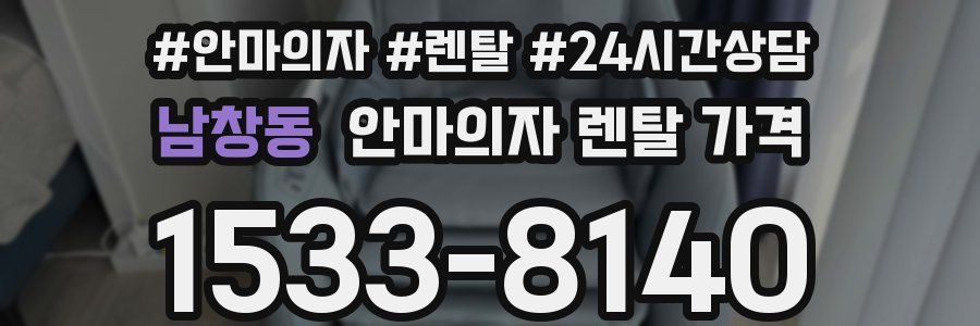 남창동 안마의자 렌탈 가격