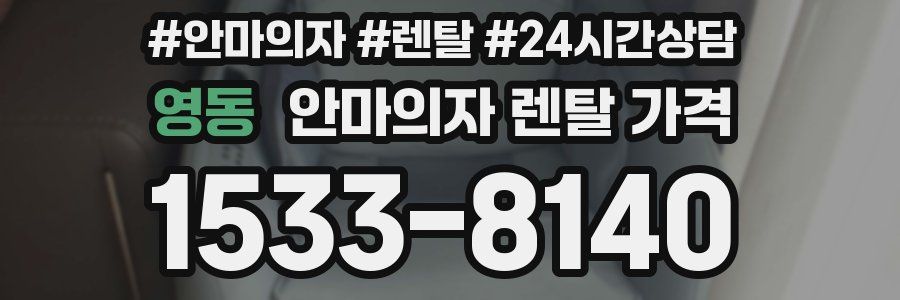 영동 안마의자 렌탈 가격