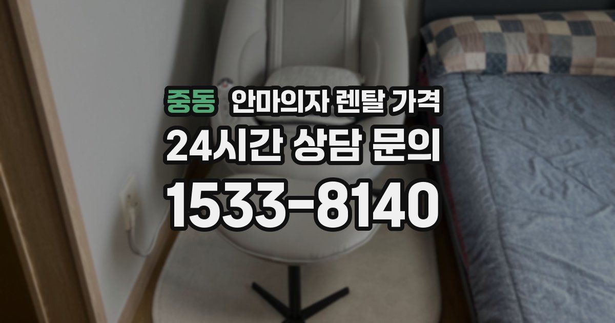 중동 안마의자 렌탈 가격