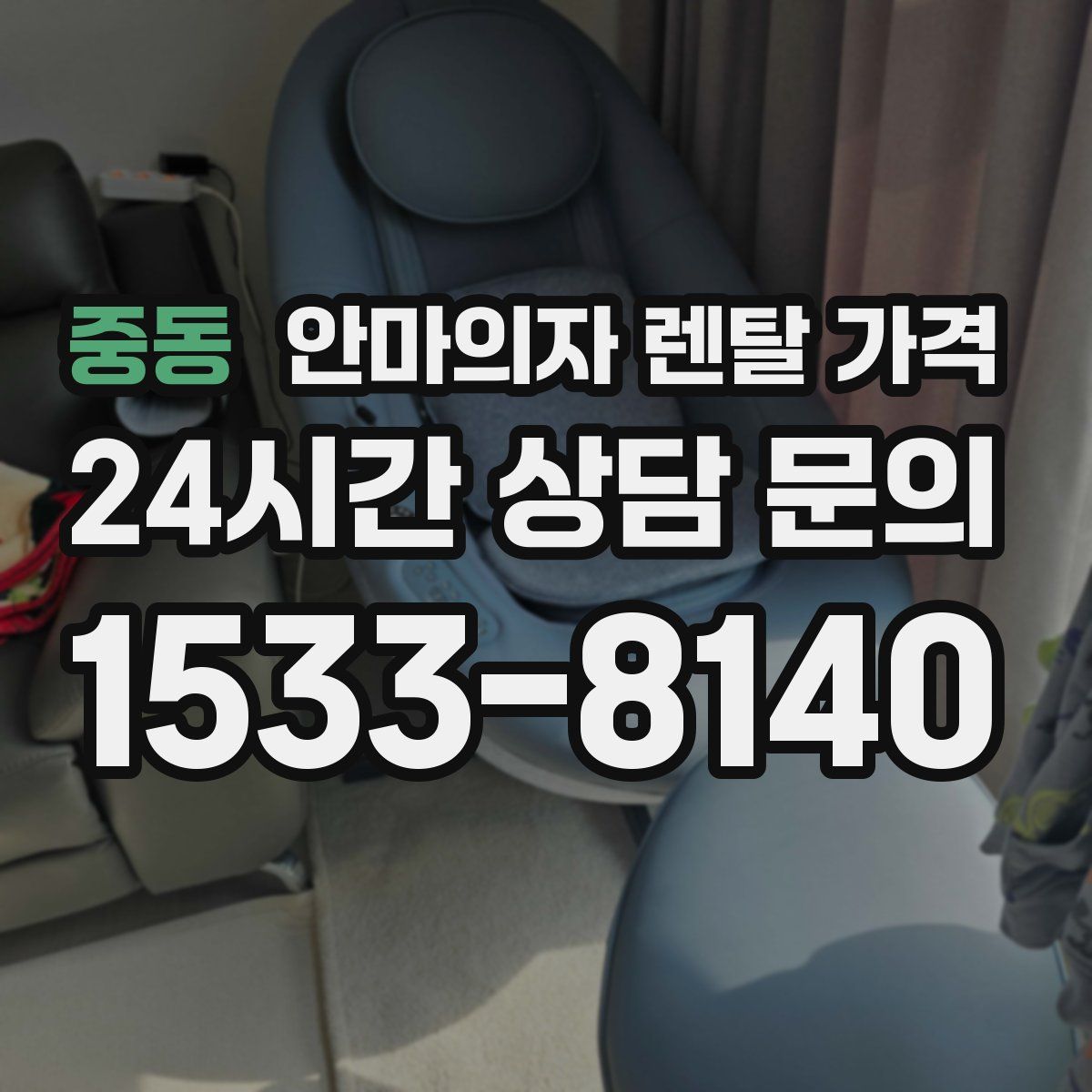 중동 안마의자 렌탈 가격