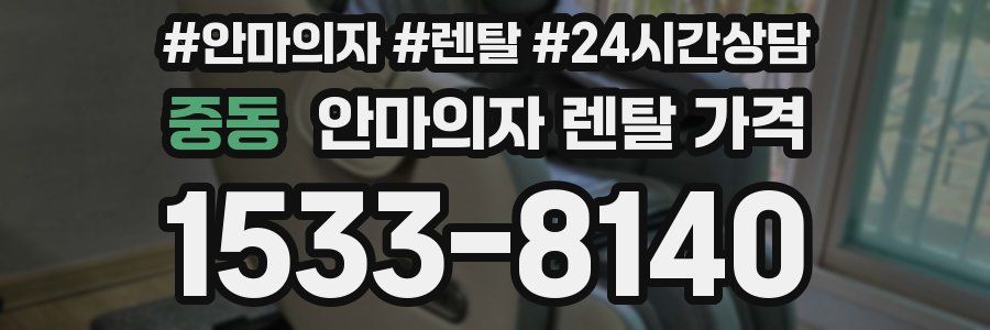 중동 안마의자 렌탈 가격