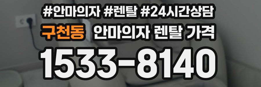 구천동 안마의자 렌탈 가격