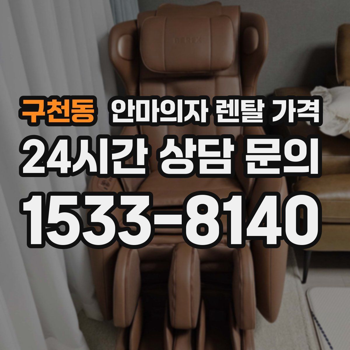 구천동 안마의자 렌탈 가격