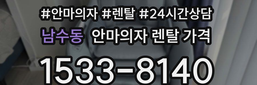 남수동 안마의자 렌탈 가격