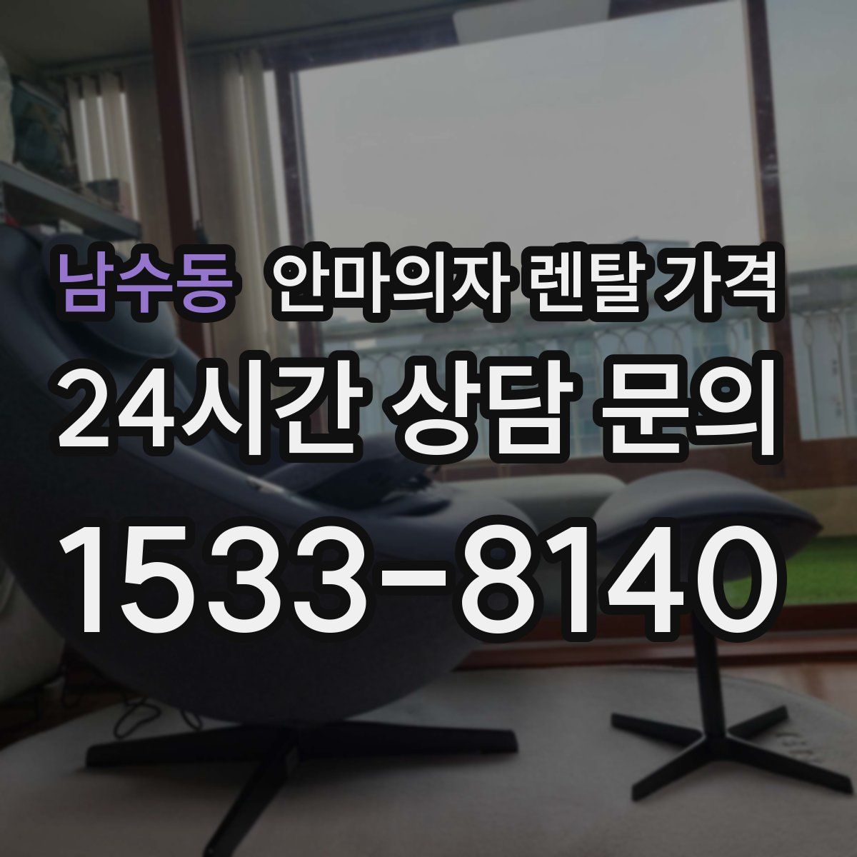 남수동 안마의자 렌탈 가격