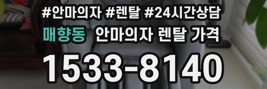 매향동 안마의자 렌탈 가격