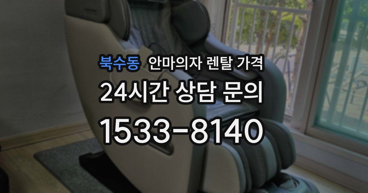 북수동 안마의자 렌탈 가격