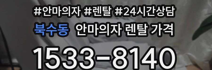 북수동 안마의자 렌탈 가격