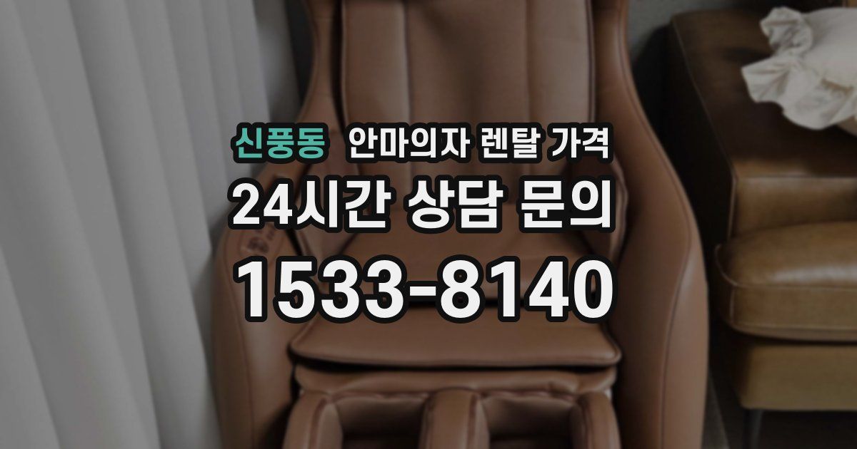 신풍동 안마의자 렌탈 가격