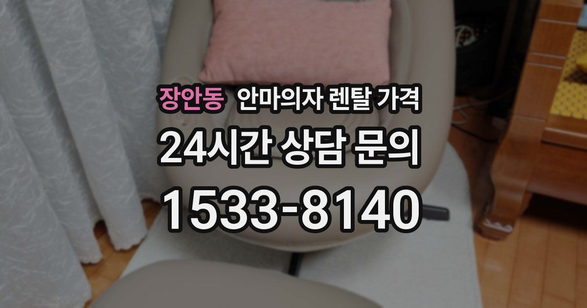 장안동 안마의자 렌탈 가격