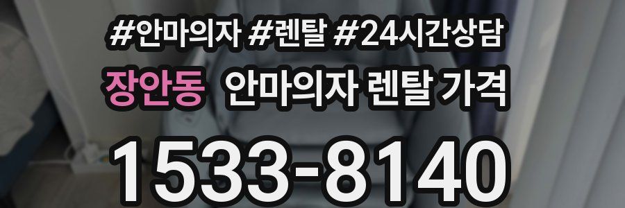 장안동 안마의자 렌탈 가격