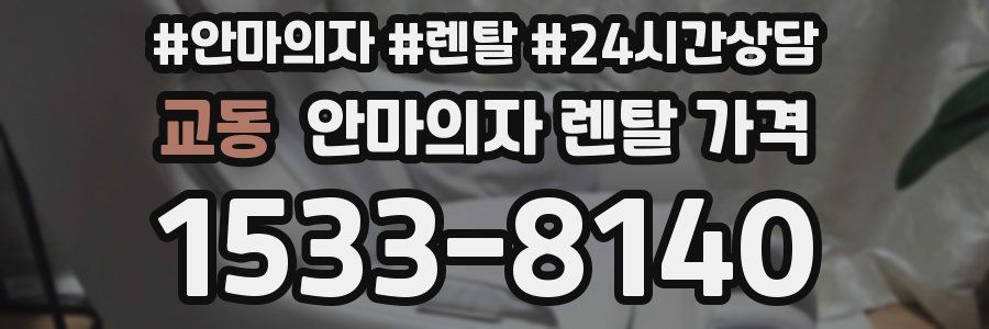 교동 안마의자 렌탈 가격