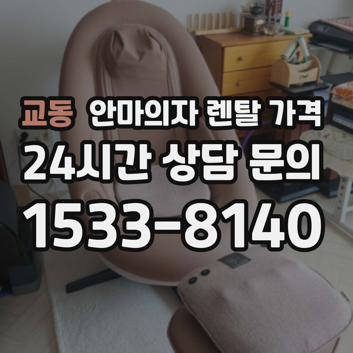 교동 안마의자 렌탈 가격