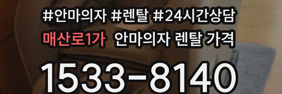 매산로1가 안마의자 렌탈 가격