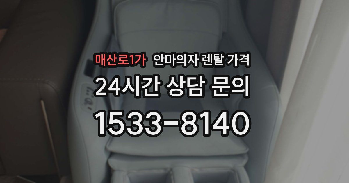 매산로1가 안마의자 렌탈 가격