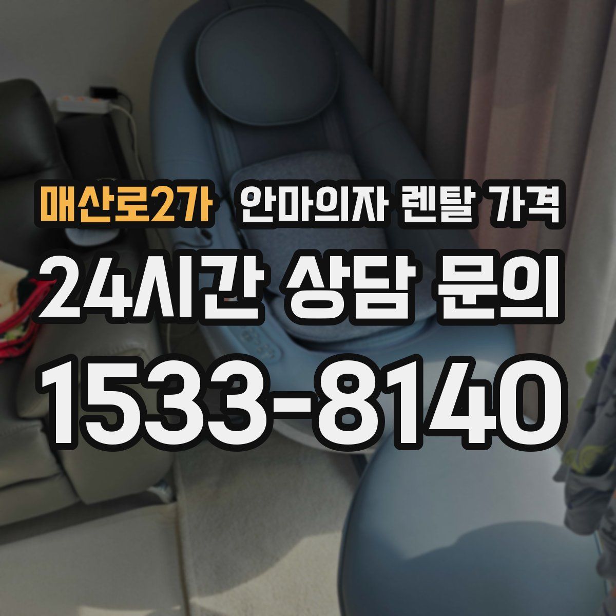 매산로2가 안마의자 렌탈 가격