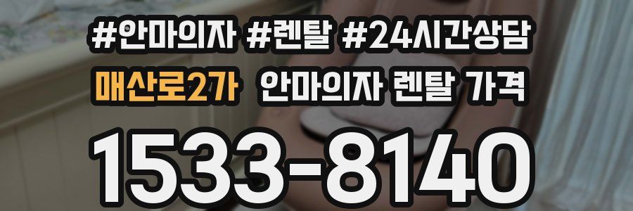 매산로2가 안마의자 렌탈 가격