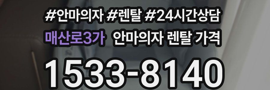 매산로3가 안마의자 렌탈 가격