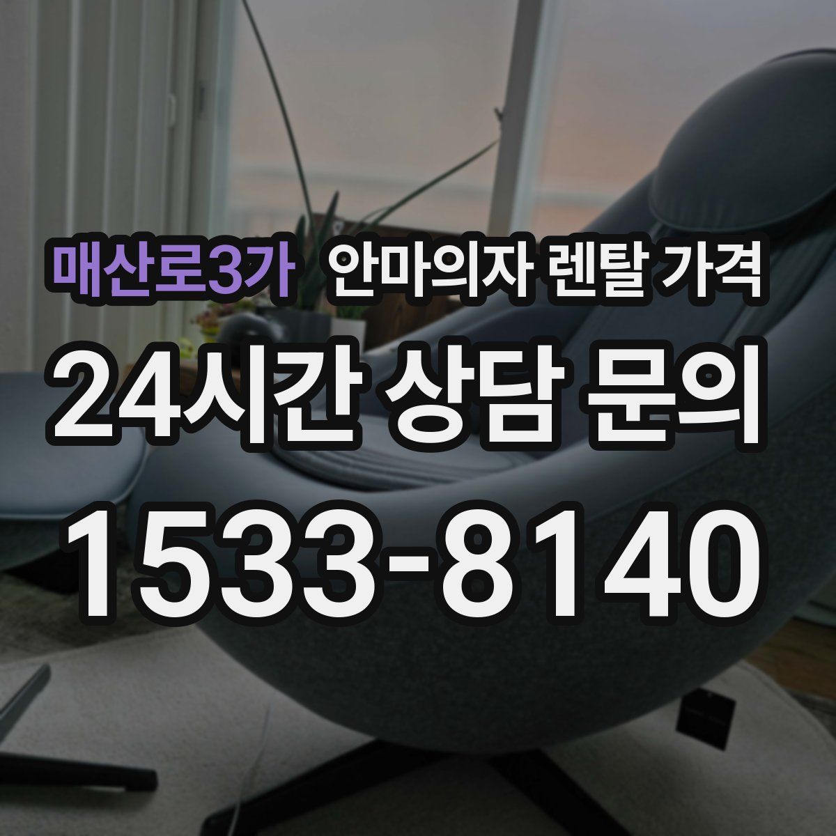 매산로3가 안마의자 렌탈 가격