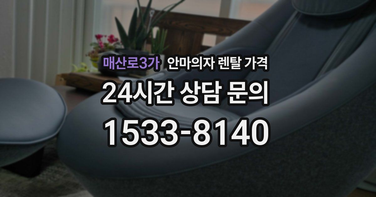 매산로3가 안마의자 렌탈 가격