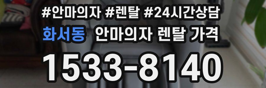 화서동 안마의자 렌탈 가격