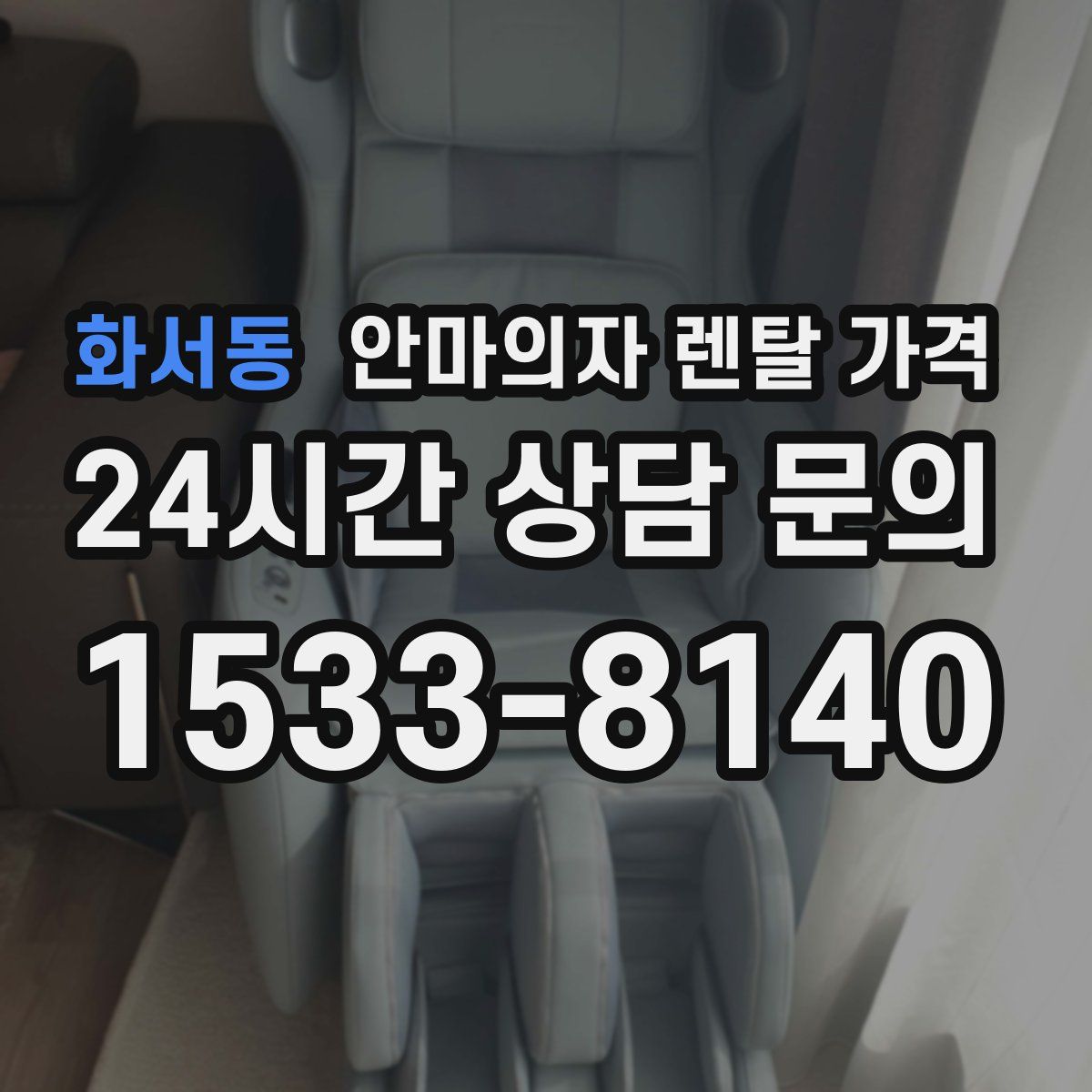 화서동 안마의자 렌탈 가격